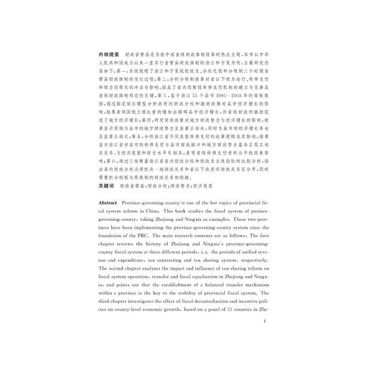 财政省管县体制研究——以浙江、宁夏为例/西部大开发研究丛书/钱滔/浙江大学出版社 商品图5