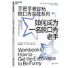 (仓发) 如何成为一名脱口秀老手（手把手教你玩脱口秀实战系列5）/浙江人民出版社/[美]格雷格·迪安（Greg,Dean）/9787213093463 商品缩略图0
