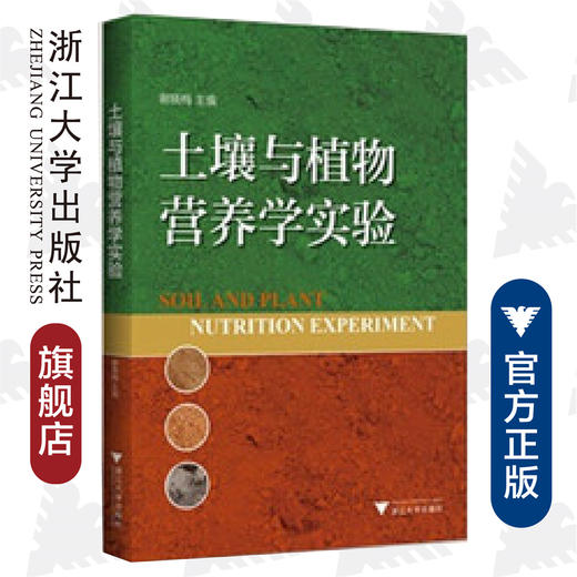 土壤与植物营养学实验/谢晓梅/浙江大学出版社 商品图0