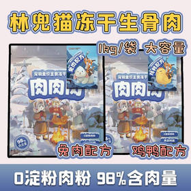 冻干猫粮林兜猫主食冻干1000g鸡肉兔肉生骨肉猫粮冻干猫咪零食1kg（非商品质量问题，不支持7天无理由退货！）