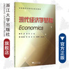 现代经济学基础/本科院校经管专业规划教材/陈勇/谭岚/浙江大学出版社 商品缩略图0