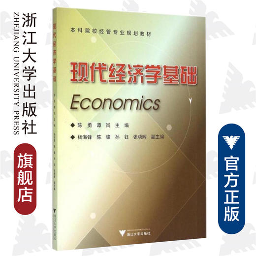 现代经济学基础/本科院校经管专业规划教材/陈勇/谭岚/浙江大学出版社 商品图0