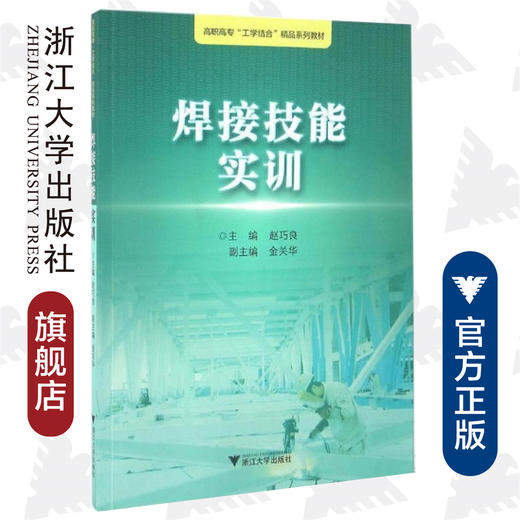 焊接技能实训(高职高专工学结合精品系列教材)/赵巧良/浙江大学出版社 商品图0