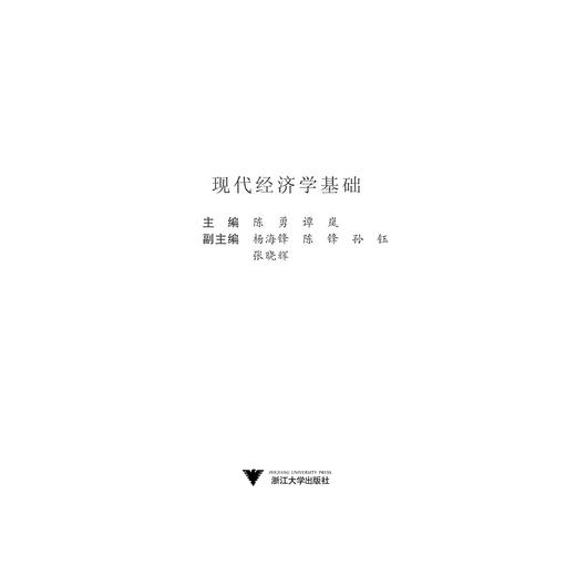 现代经济学基础/本科院校经管专业规划教材/陈勇/谭岚/浙江大学出版社 商品图1