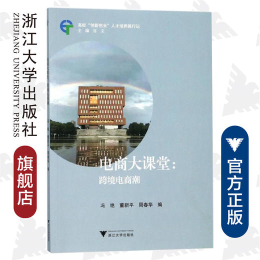 电商大课堂：跨境电商潮/高校创新创业人才培养践行记/冯艳/董新平/周春华/总主编:肖文/浙江大学出版社 商品图0