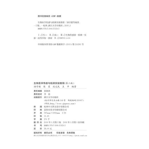 生物医学传感与检测实验教程/第2版十二五国家高等教育规划教材配套实验教程/汤守健/陈星/沈义民/王平/浙江大学出版社 商品图2