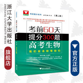 高考生物(第2版考前60天提分300题)/考前提分系列/孔嘉阳/总主编:欣冉/浙江大学出版社