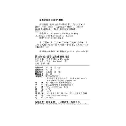 情绪智能：领导力提升操作指南/(美)大卫·卡鲁索/丽莎·里斯|责编:祁潇|译者:沈燎/张锦/浙江大学出版社 商品图1