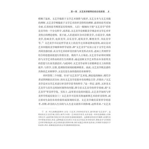 文艺美学综论(解释学论集)/李咏吟/浙江大学出版社 商品图3