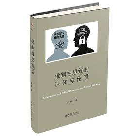 (仓发) 批判性思维的认知与伦理 徐贲作品 做一个独立思考的人/北京大学出版社/徐贲/9787301316405
