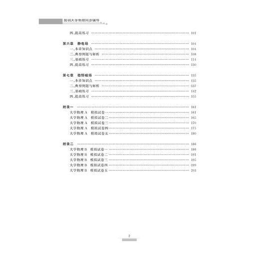 简明大学物理同步辅导/韩引霞/彭雪峰/浙江大学出版社 商品图5