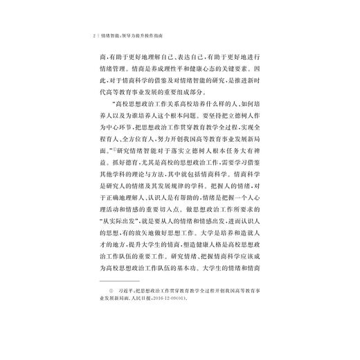 情绪智能：领导力提升操作指南/(美)大卫·卡鲁索/丽莎·里斯|责编:祁潇|译者:沈燎/张锦/浙江大学出版社 商品图3