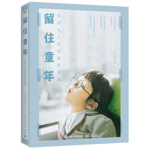 (仓发) 留住童年：自然光儿童轻摄影宝典（全彩）/电子工业出版社/沐沐打晕的狼/9787121384196 商品图0