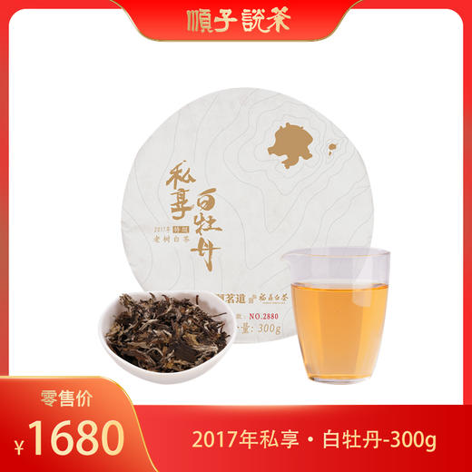 【顺茗道x茗家私享】 2017年私享·白牡丹-300g（买一件送一饼） 商品图0
