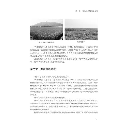 阳动阴随：杭州城乡互动的心曲/杭州乡镇一体化建构研究系列/石向实|总主编:王国平/浙江大学出版社 商品图5