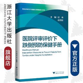 医院评审评价下跌倒预防保健手册/医院评审评价与精细化管理新模式系列/左伟/赵丽丽/浙江大学出版社