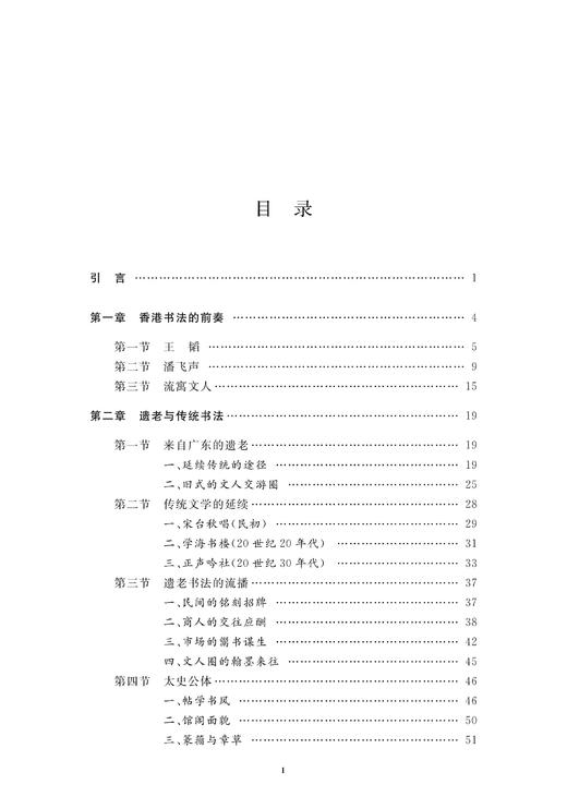 传统的移植——香港书法研究（1911-1941）/陈雅飞/浙江大学出版社 商品图2