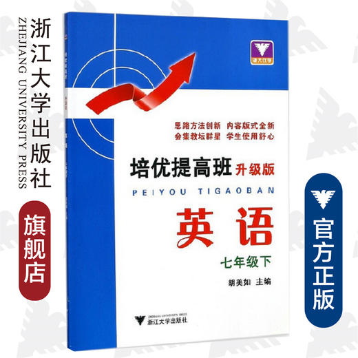 英语(7下升级版)/培优提高班/胡美如/浙江大学出版社 商品图0