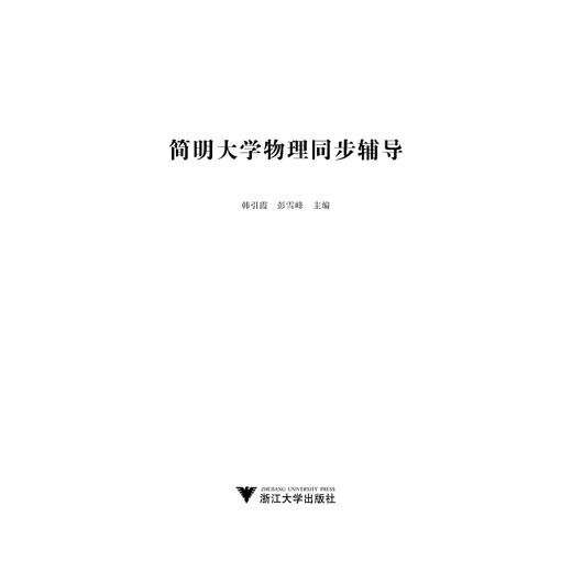 简明大学物理同步辅导/韩引霞/彭雪峰/浙江大学出版社 商品图1