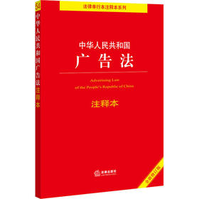 中华人民共和国广告法注释本 全新修订版