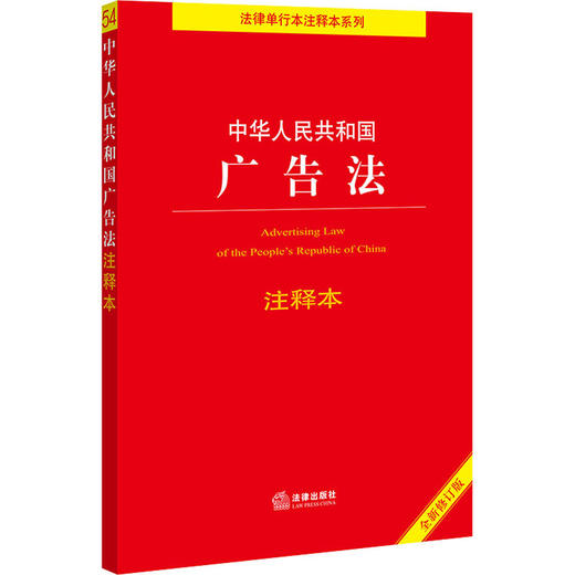 中华人民共和国广告法注释本 全新修订版 商品图0