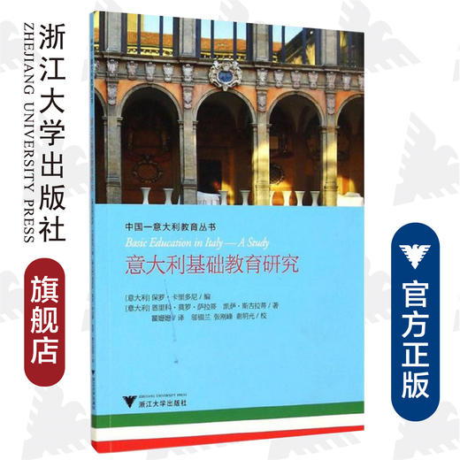 意大利基础教育研究/中国-意大利教育丛书/(意大利)恩里科·莫罗·萨拉蒂//凯萨·斯古拉蒂/浙江大学出版社 商品图0