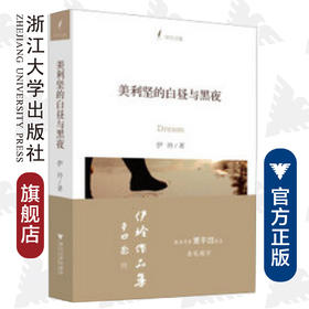美利坚的白昼与黑夜(伊玲文集)/伊玲/浙江大学出版社