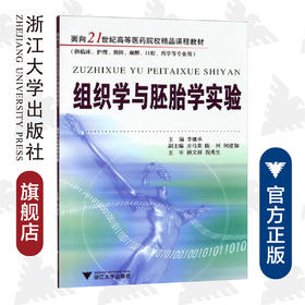 组织学与胚胎学实验/李继承/浙江大学出版社/(供临床护理预防麻醉口腔药学等专业用面向21世纪高等医药院校精品课程教材)