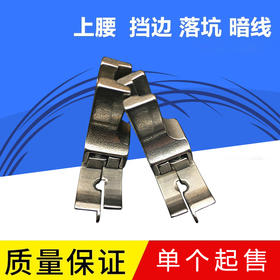 平车装领压线压脚电脑车全钢上腰暗线挡边NR-31S NL-31S落坑压脚S