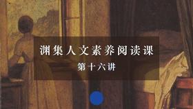 第十六讲：文学作品中的人物刻画（下）