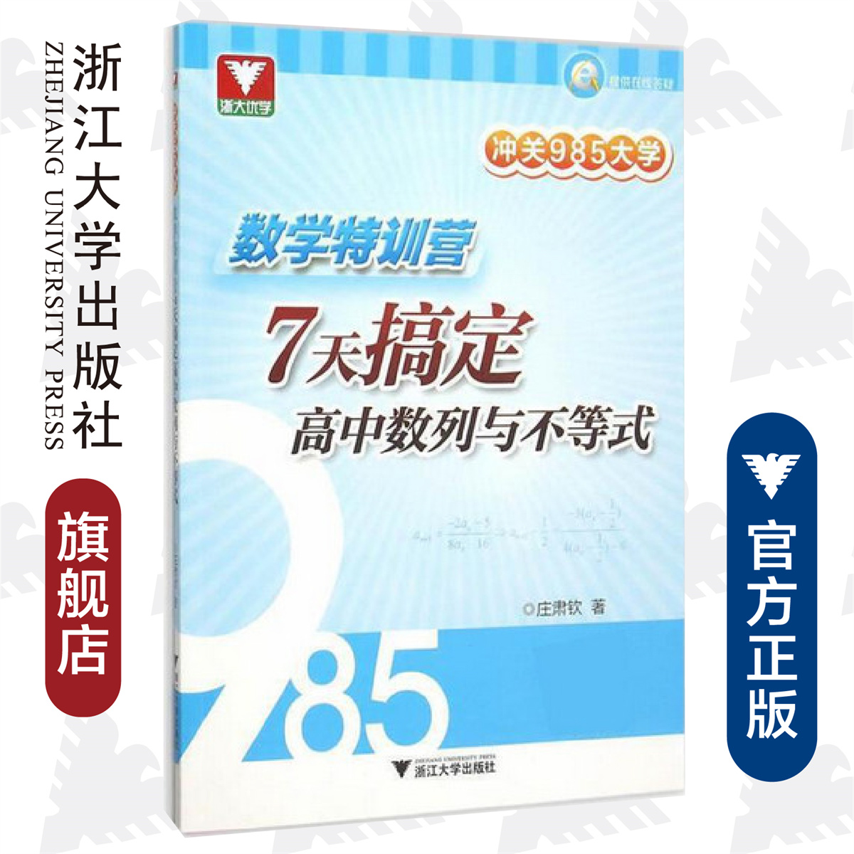 冲关985大学：数学特训营——7天搞定高中数列与不等式/庄肃钦
