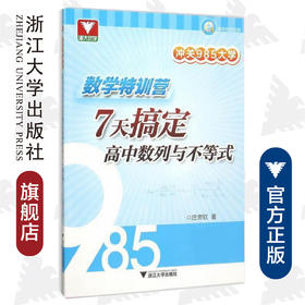 冲关985大学：数学特训营——7天搞定高中数列与不等式/庄肃钦