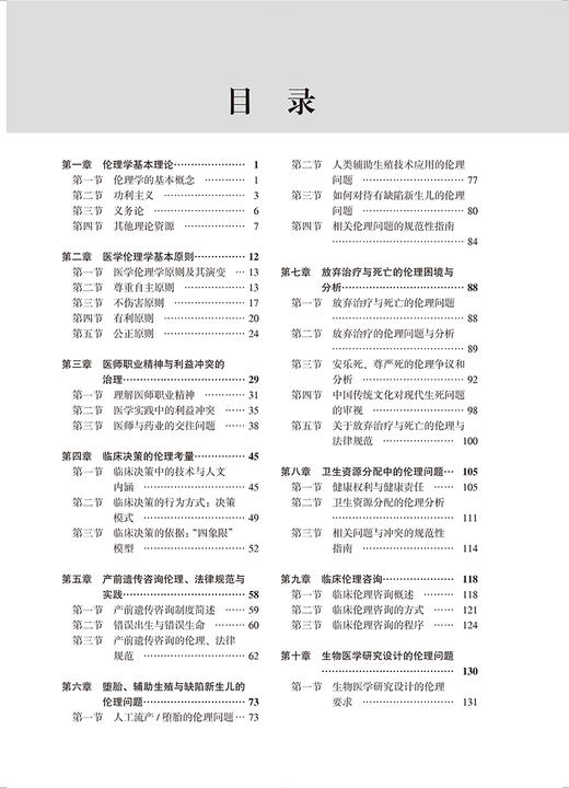 医学伦理学 理论与实践 全国医学专业学位研究生教育指导委员会规划教材 丛亚丽主编 北京大学医学出版社9787565925498 商品图4