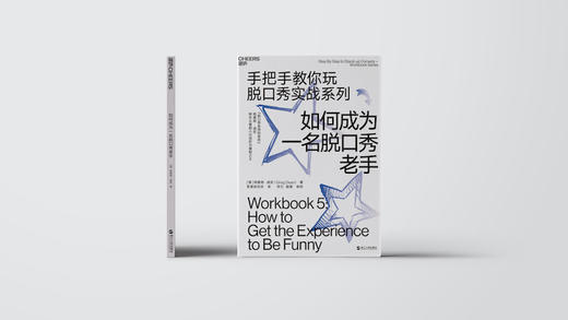 (仓发) 如何成为一名脱口秀老手（手把手教你玩脱口秀实战系列5）/浙江人民出版社/[美]格雷格·迪安（Greg,Dean）/9787213093463 商品图2