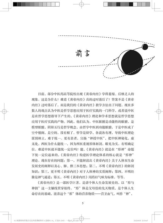 从黄帝内经说古天文历法基础知识 突出天文历法在中医学中的应用 田合禄 赵振亚 田峰 人民卫生出版社9787117331609 商品图2