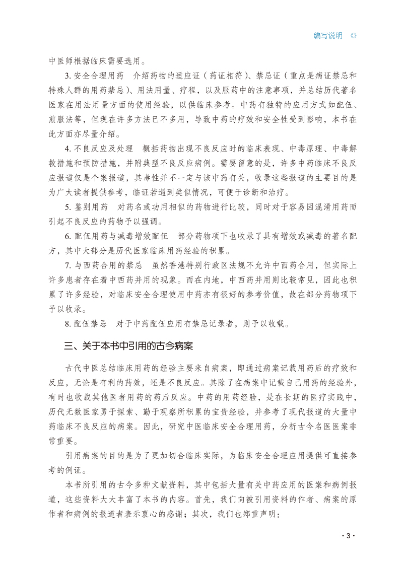 编写说明9787513276641中医临床安全合理用药3.jpg