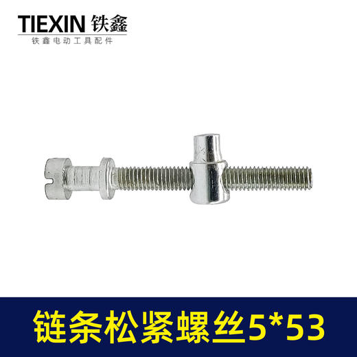 【货号00233】电链锯调节螺丝电链锯链条松紧螺丝导板前后调节螺丝5*53 商品图1