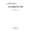 天目山植物学实习手册(第2版)/丁炳扬/傅承新/杨淑贞/浙江大学出版社 商品缩略图5