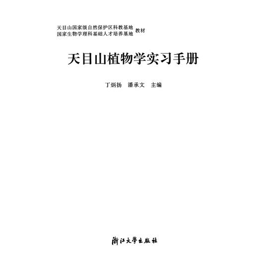 天目山植物学实习手册(第2版)/丁炳扬/傅承新/杨淑贞/浙江大学出版社 商品图5