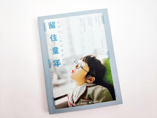 (仓发) 留住童年：自然光儿童轻摄影宝典（全彩）/电子工业出版社/沐沐打晕的狼/9787121384196 商品图1
