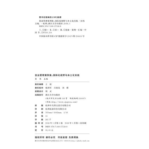 创业管理案例集：国际化视野与本土化实践十三五江苏省高等学校重点教材/彭伟/浙江大学出版社 商品图1