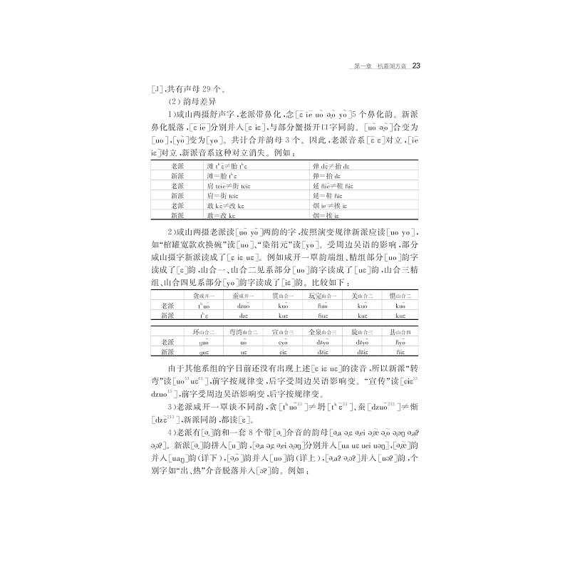 试读PDF-7308163453(1-1)-浙江吴音研究_023.jpg