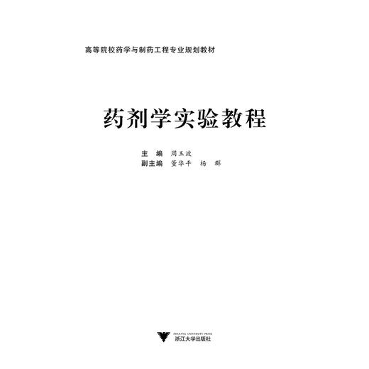 药剂学实验教程/高等院校药学与制药工程专业规划教材/高等院校化工化学类专业系列教材/周玉波/浙江大学出版社 商品图1