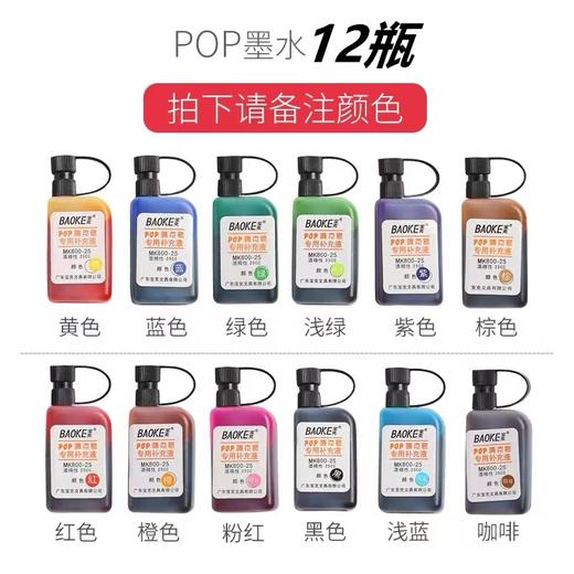 宝克POP笔唛克笔补充液马克笔水麦克笔填充液广告笔专用补充液彩色25cc美工海报笔墨水12色 商品图2