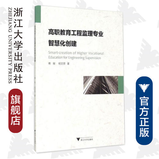 高职教育工程监理专业智慧化创建/傅敏/杨文领/浙江大学出版社 商品图0