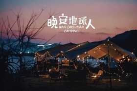 惠州晚安地球人营地【东头悬崖营地海景过夜露营】