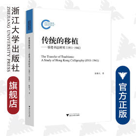 传统的移植——香港书法研究（1911-1941）/陈雅飞/浙江大学出版社