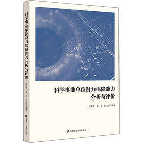 科学事业单位财力保障能力分析与评价