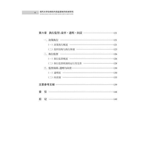 现代大学治理的内部监督制约机制研究/顾建亚/浙江大学出版社 商品图5