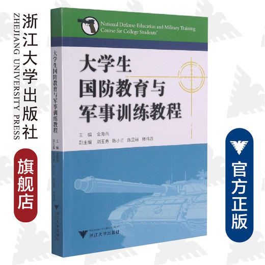 大学生国防教育与军事训练教程/金海燕/浙江大学出版社 商品图0